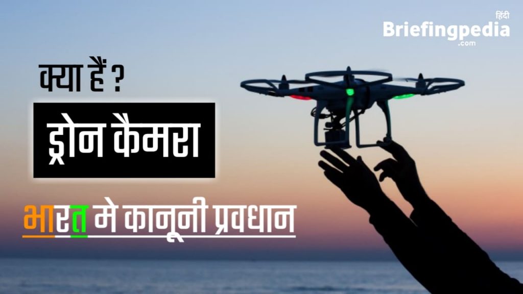 ड्रोन कैमरा क्या है Drone Camera kya hai ?