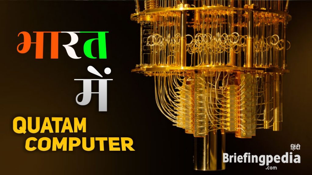 quantum computer in india