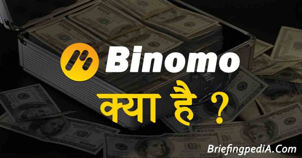Binomo Kya Hai ? what is binomo in hindi