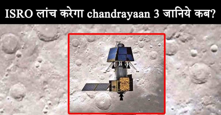 ISRO करेगा chandrayaan 3 Launch जानिये कब?