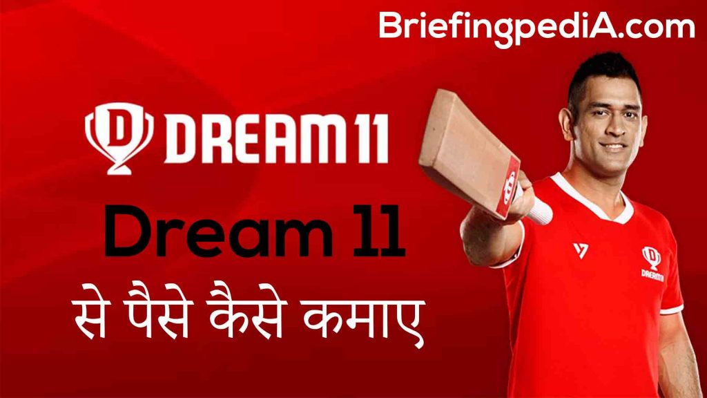 dream 11 क्रिकेट से पैसे कैसे कमाए