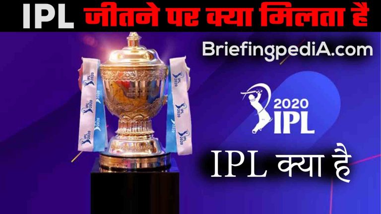 IPL क्या है? IPL 2020 जीतने वाले को क्या मिलता है? IPL का इतिहास क्या है? Best