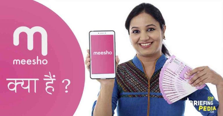 Meesho App क्या है? Meesho App से पैसे कैसे कमाए?