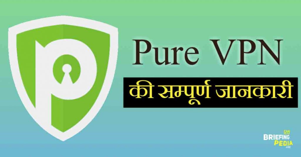 PureVPN क्या है? VPN