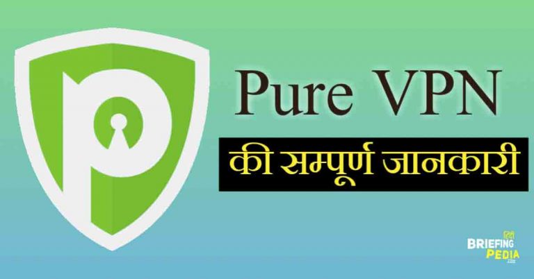 PureVPN क्या है? VPN कैसे काम करता है? 2020