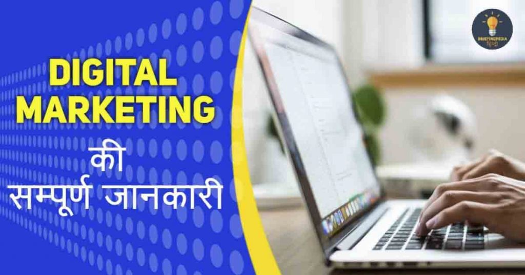 Digital Marketing in hindi 