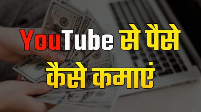 Youtube से पैसे कैसे कमाएं? Youtube se paise kaise kamaye 2021 ( best tips )