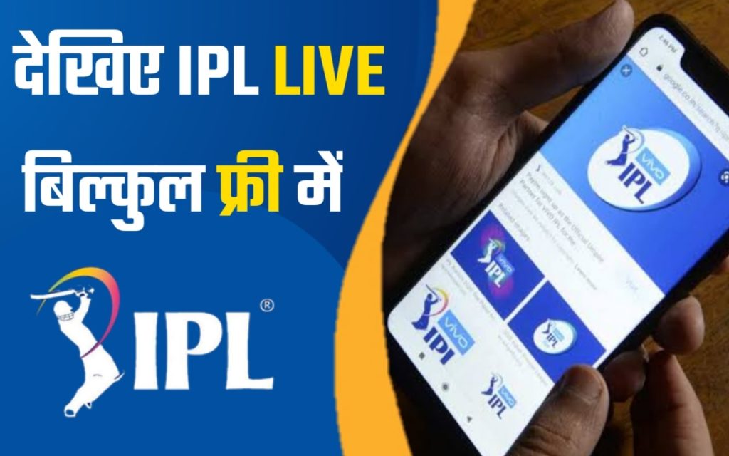 ipl kaise dekhe फ्री में आईपीएल देखने वाला ऐप ( Ipl free me kaise dekhe app ) IPL 2023 Kaise dekhe