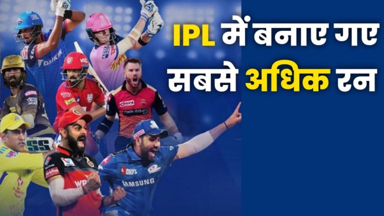 IPL में सबसे ज्यादा रन किसने बनाए है? IPL me sabse jyada Run