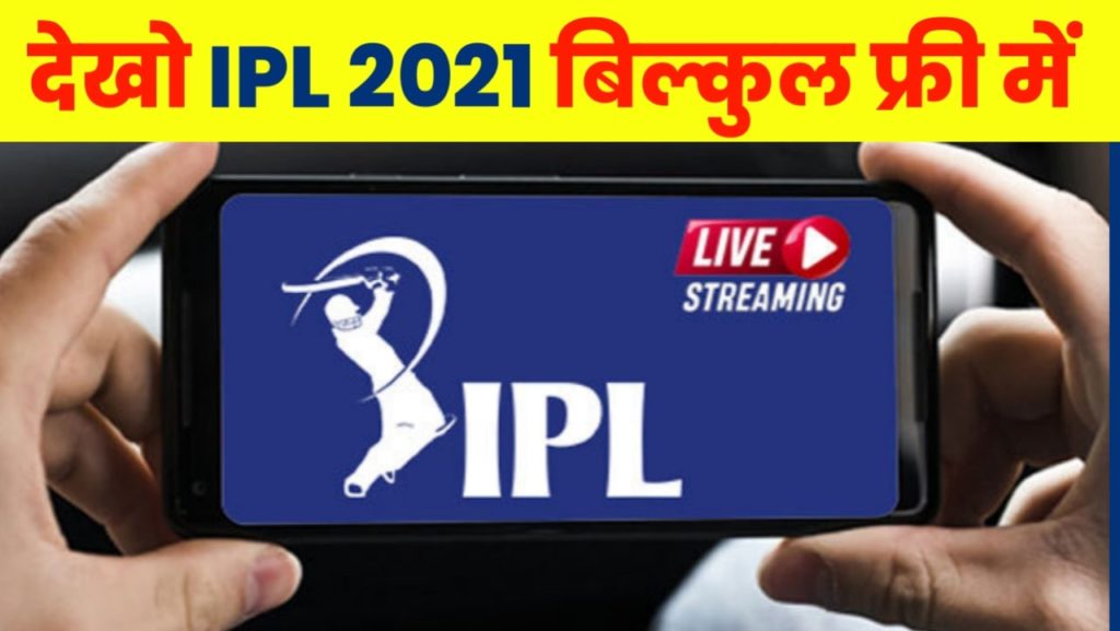 ipl kaise dekhe फ्री में आईपीएल देखने वाला ऐप  ( Ipl free me kaise dekhe app ) IPL 2023 Kaise dekhe