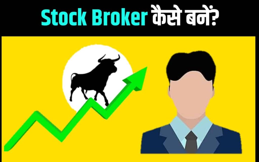 Stock broker kaise bane 